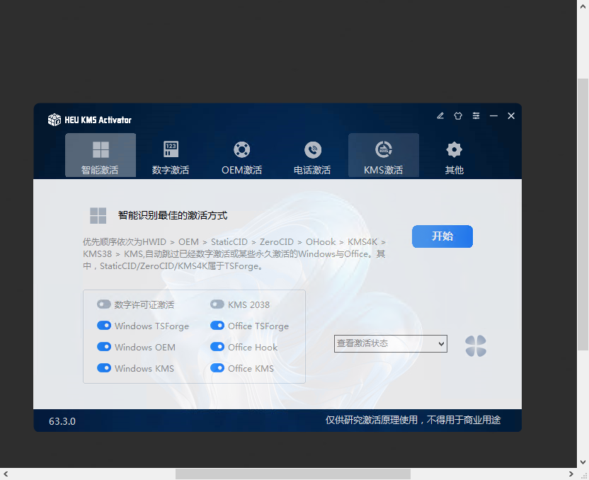 HEU_KMS_Activator v63.3.0 (系统激活工具) HEU_KMS_Activator v63.3.0 (系统激活工具)
