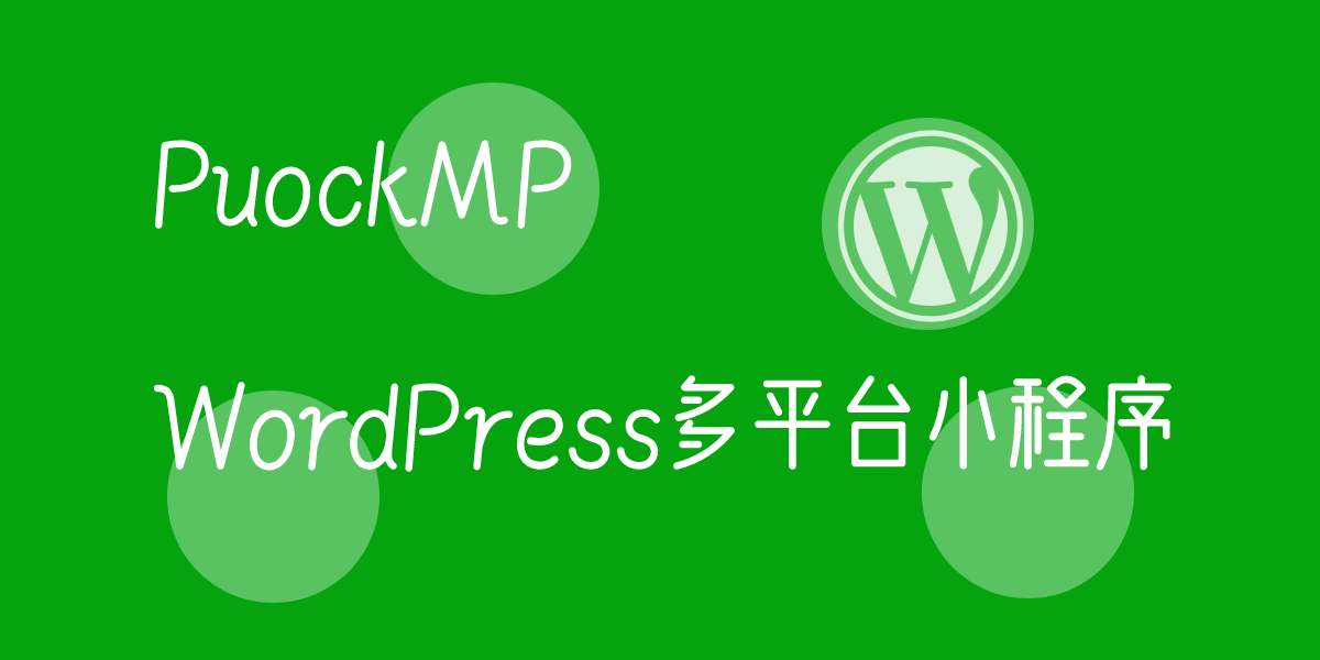 PuockMP – WordPress多平台小程序